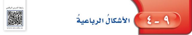 الأشكال الرباعية